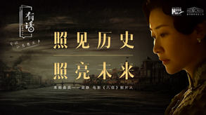 照見歷史，照亮未來