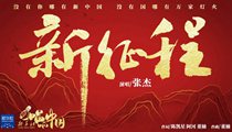國(guó)社原創(chuàng)MV《新征程》 張杰傾情獻(xiàn)唱 一起來(lái)聽！