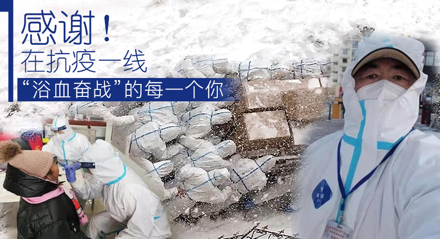 感謝！在抗疫一線&ldquo;浴血奮戰(zhàn)&rdquo;的每一個(gè)你