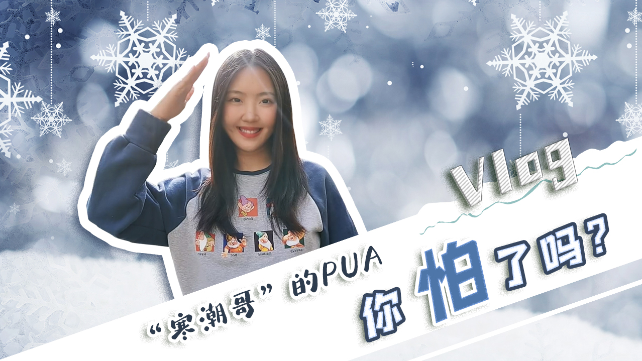 Vlog｜&rdquo;寒潮哥&rdquo;的PUA，你怕了嗎？