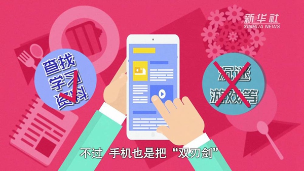 動畫｜寒假來了！小學(xué)生如何正確使用手機(jī)