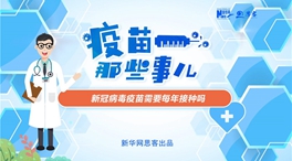 動(dòng)漫微視頻：新冠病毒疫苗需要每年接種嗎？