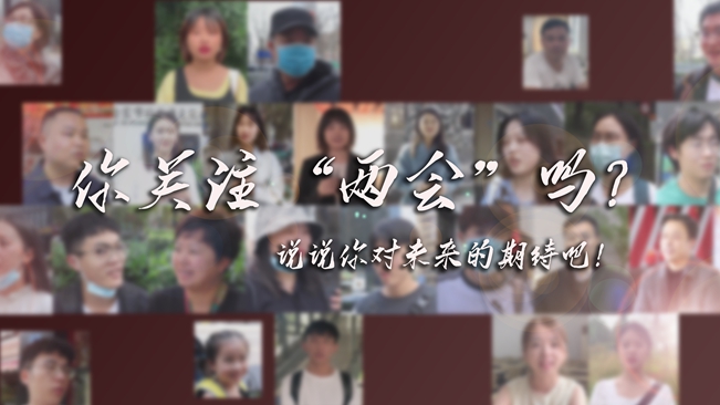 江蘇兩會來了，你有什么微心愿？