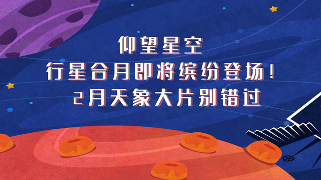 仰望星空，行星合月即將繽紛登場！2月天象大片別錯過