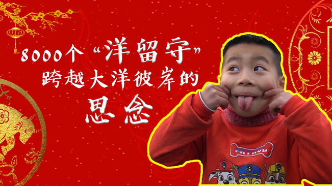 新春走基層丨8000個(gè)&ldquo;洋留守&rdquo;跨越大洋彼岸的思念