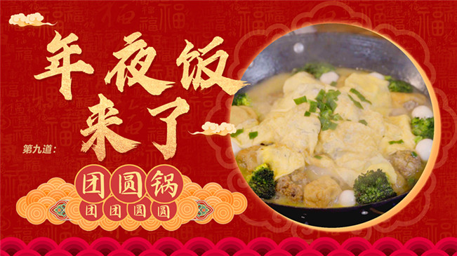 【網(wǎng)絡(luò)中國(guó)節(jié)&middot;春節(jié)】年夜飯來(lái)了：團(tuán)團(tuán)圓圓之&ldquo;團(tuán)圓鍋&rdquo;