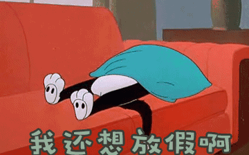 節(jié)后綜合征，你~中招了嗎？