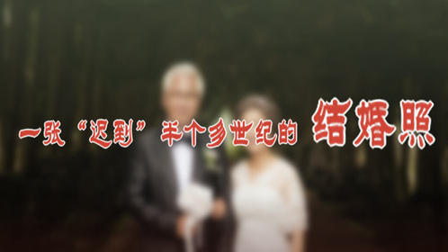 一張&ldquo;遲到&rdquo;半個多世紀的結婚照