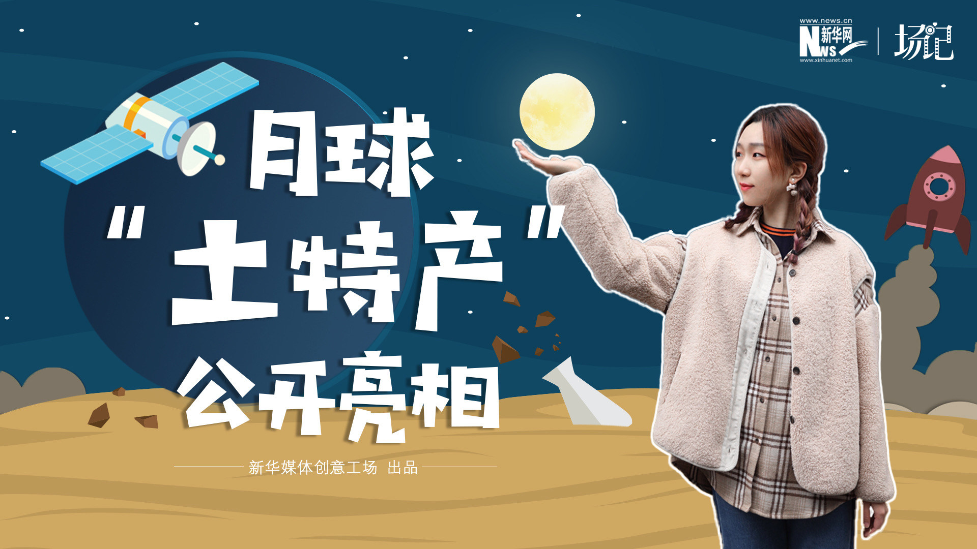 場記|TALK：真土！好土！月球&ldquo;土特產(chǎn)&rdquo;公開亮相！走近不能種菜的&ldquo;無價之土&rdquo;