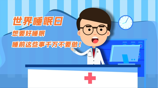 MG動畫：想要好睡眠，睡前這些事千萬不要做！