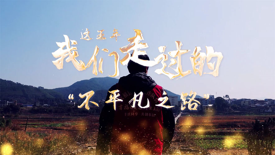 這五年，我們走過的&ldquo;不平凡之路&rdquo;