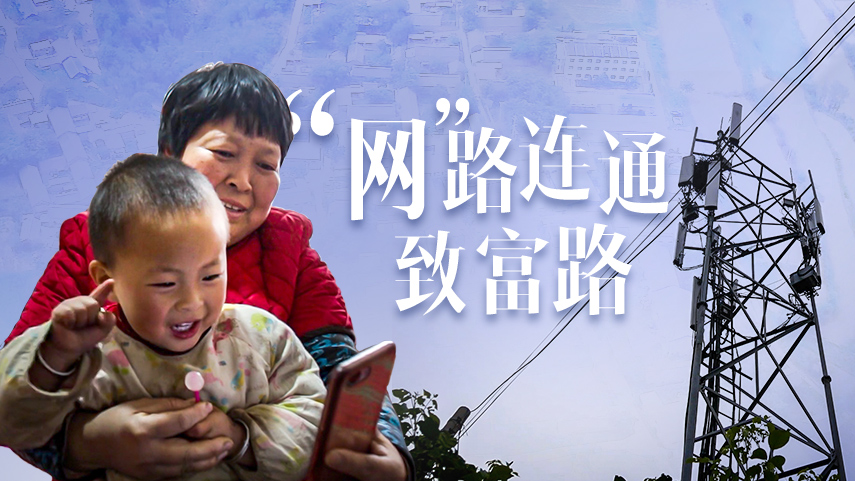 &ldquo;網(wǎng)&rdquo;路連通致富路