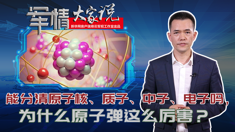 左躍：能分清原子核、質(zhì)子、中子、電子嗎，為什么原子彈這么厲害？