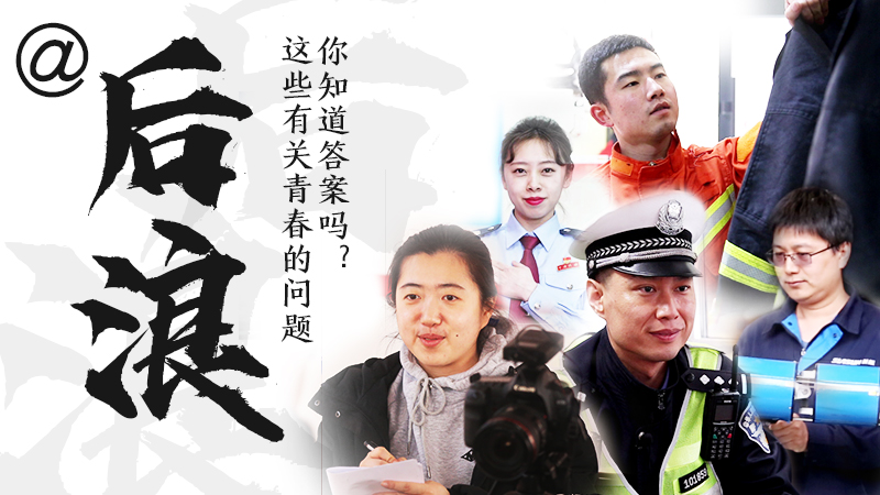 @后浪，這些有關(guān)青春的問答你知道答案嗎？