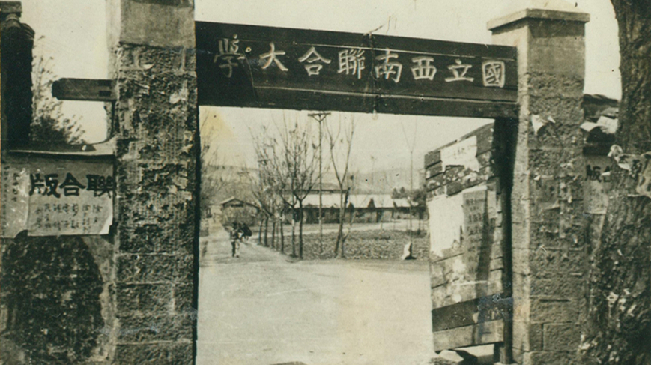 堅(jiān)強(qiáng)、奮斗、傳承&mdash;&mdash;五四青年節(jié)再看西南聯(lián)大