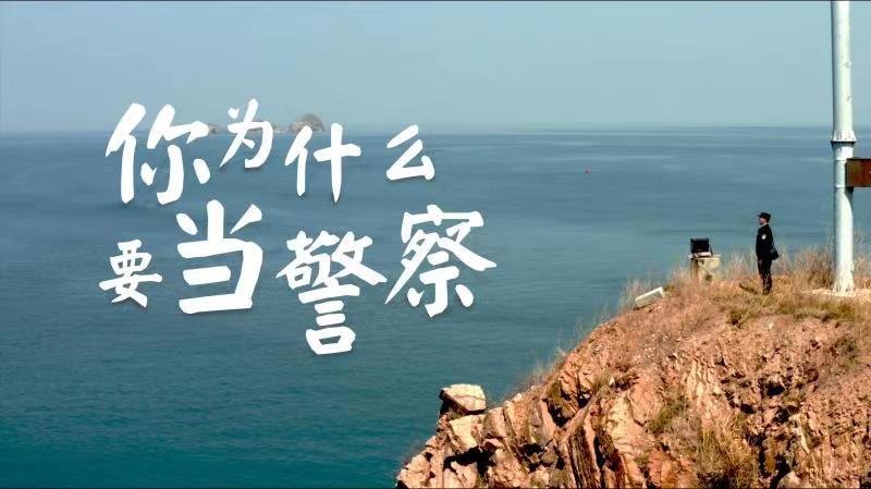 你，為什么要當(dāng)警察？