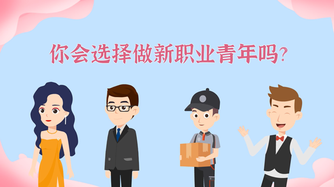 一大批職業(yè)&ldquo;轉(zhuǎn)正&rdquo;！你會(huì)選擇做新職業(yè)青年嗎？