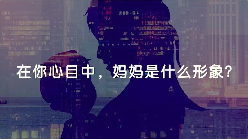 在你心目中，媽媽是什么形象？