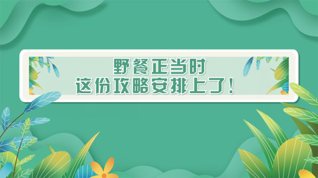 野餐正當(dāng)時(shí)，這份攻略安排上了！