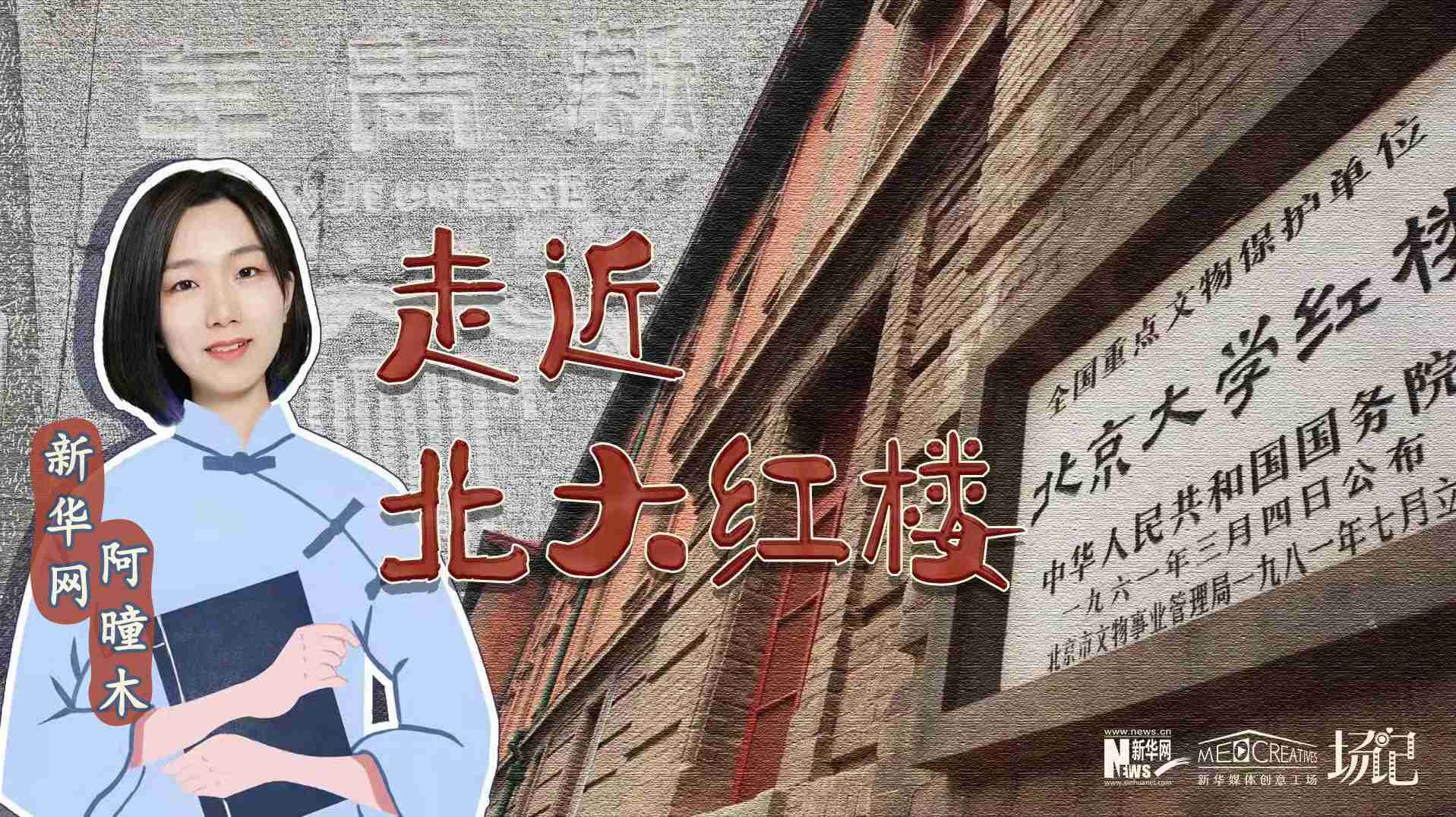場記|TALK：北大紅樓、《新青年》編輯部，探訪《覺醒年代》里高頻出現(xiàn)的歷史遺跡