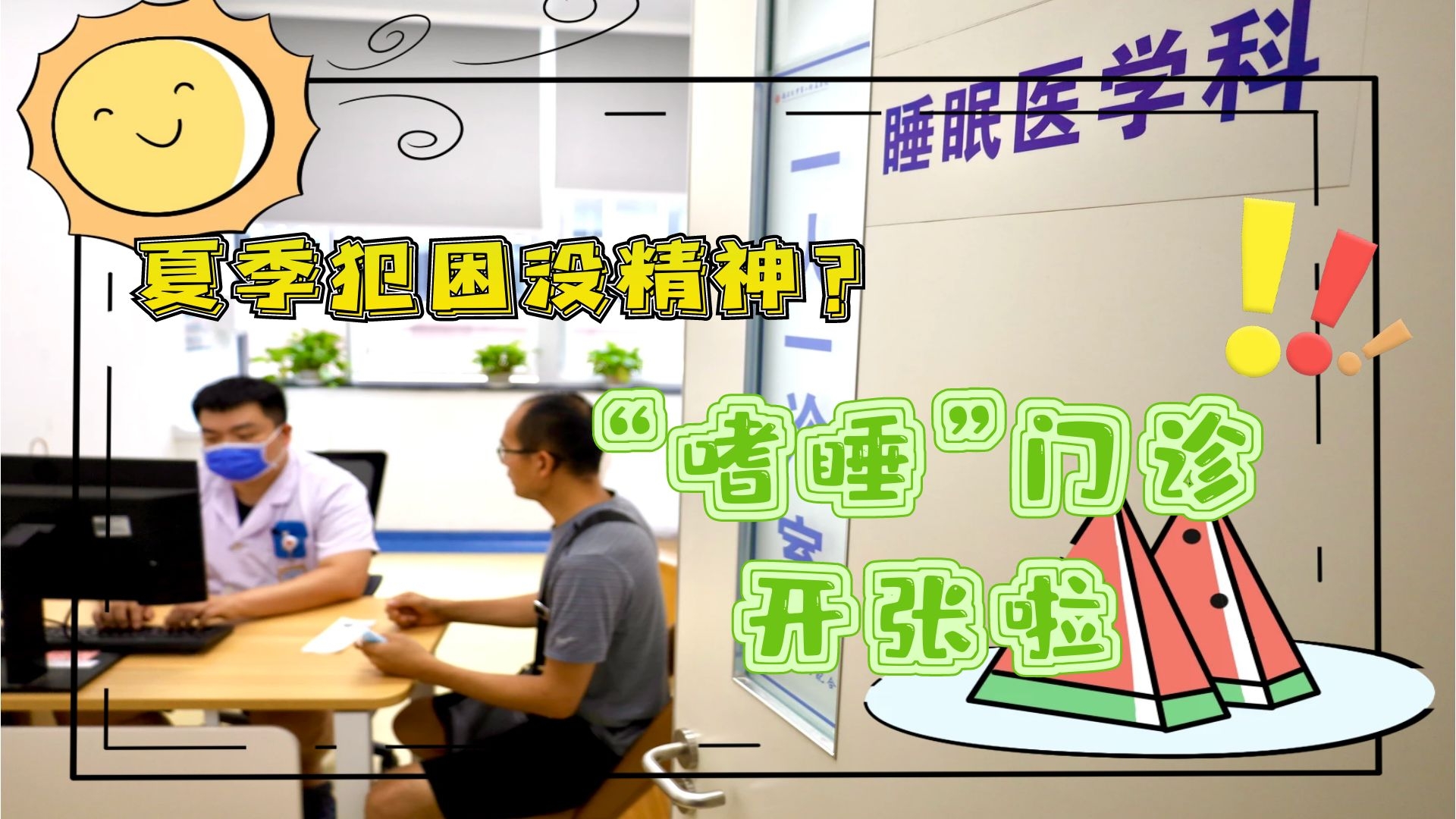 夏季犯困沒(méi)精神？&ldquo;嗜睡&rdquo;門(mén)診開(kāi)張啦！