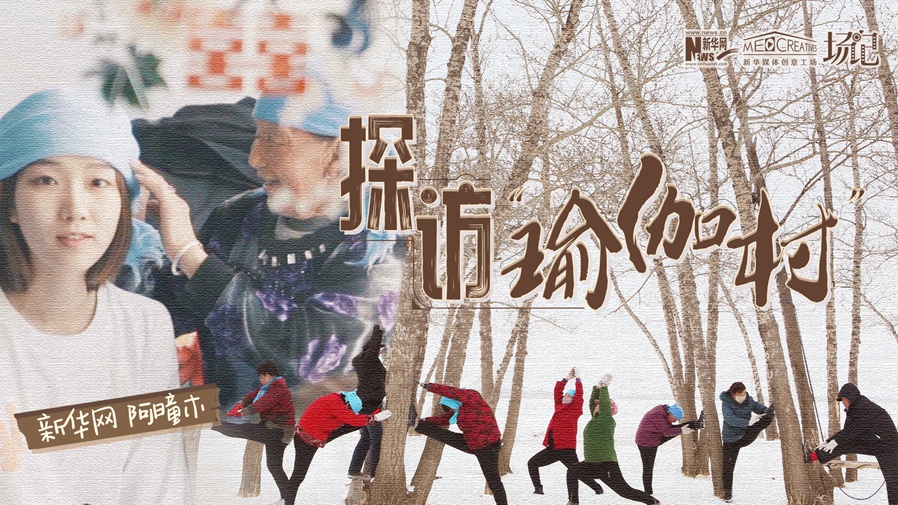 全村大爺大媽都是瑜伽高手？帶你探訪&ldquo;中國瑜伽第一村&rdquo;