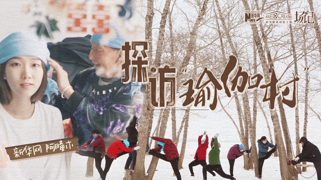 全村大爺大媽都是瑜伽高手？帶你探訪&ldquo;中國(guó)瑜伽第一村&rdquo;