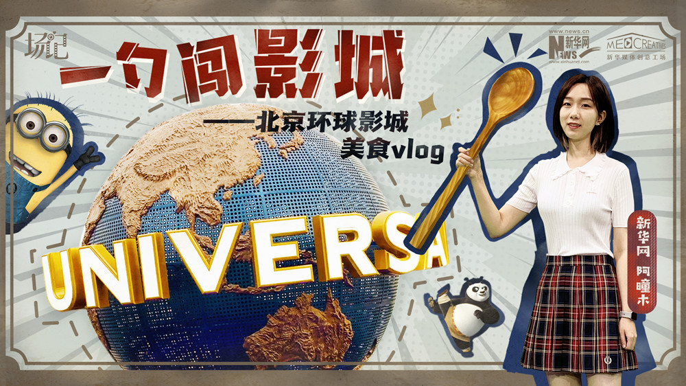 一勺闖影城！歷時(shí)七年，三過環(huán)球影城，我終于入園了| 阿曈木VLOG