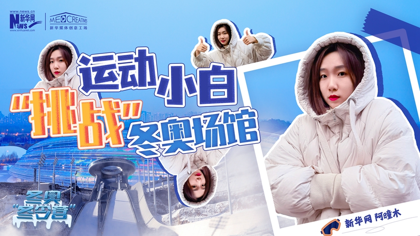冬奧&ldquo;冬令營(yíng)&rdquo;|VLOG：運(yùn)動(dòng)小白阿曈木，竟然在&ldquo;雪如意&rdquo;挑戰(zhàn)滑雪，還領(lǐng)獎(jiǎng)了！