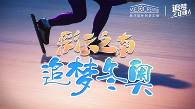 追夢(mèng)中國(guó)人｜ 彩云之南，追夢(mèng)冬奧