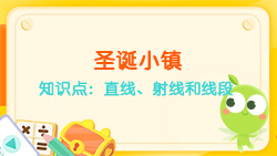 豌豆思維|空間思維課程N(yùn)O.6:認(rèn)識(shí)直線、射線、線段