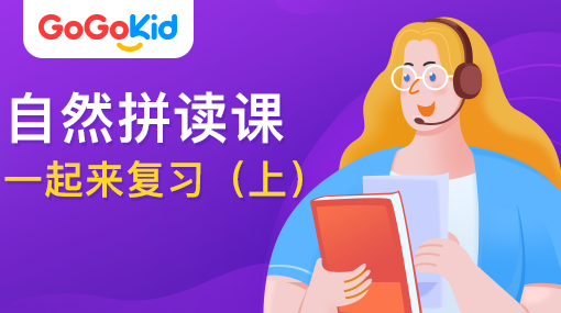 GoGoKid在線少兒英語(yǔ)|自然拼讀課：一起來(lái)復(fù)習(xí)?。ㄉ希? /></a>
<p></p>
<h3><a href=