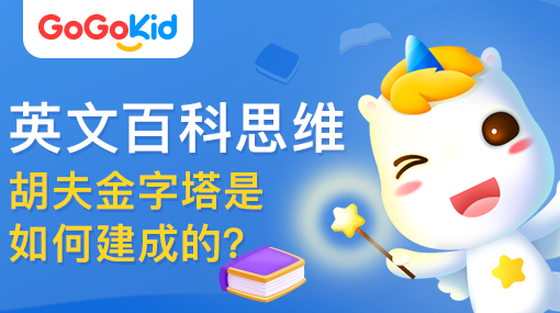GoGoKid在線少兒英語(yǔ)|英文百科思維課：胡夫金字塔是如何建成的？