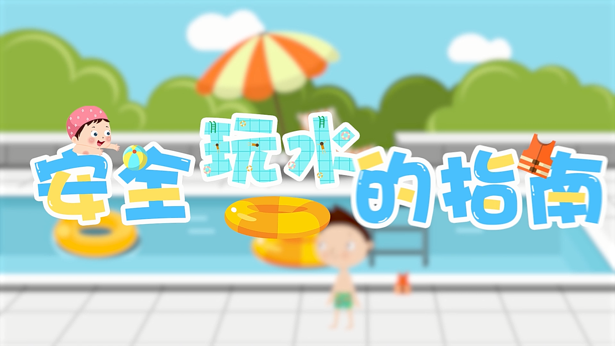 常青藤爸爸全科教育丨孩子的第一堂安全教育啟蒙課-9.我和手機(jī)掉水里了，先救誰(shuí)？