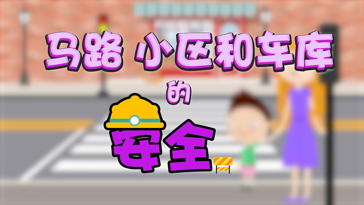 常青藤爸爸全科教育丨孩子的第一堂安全教育啟蒙課-6.馬路，是這樣過(guò)的