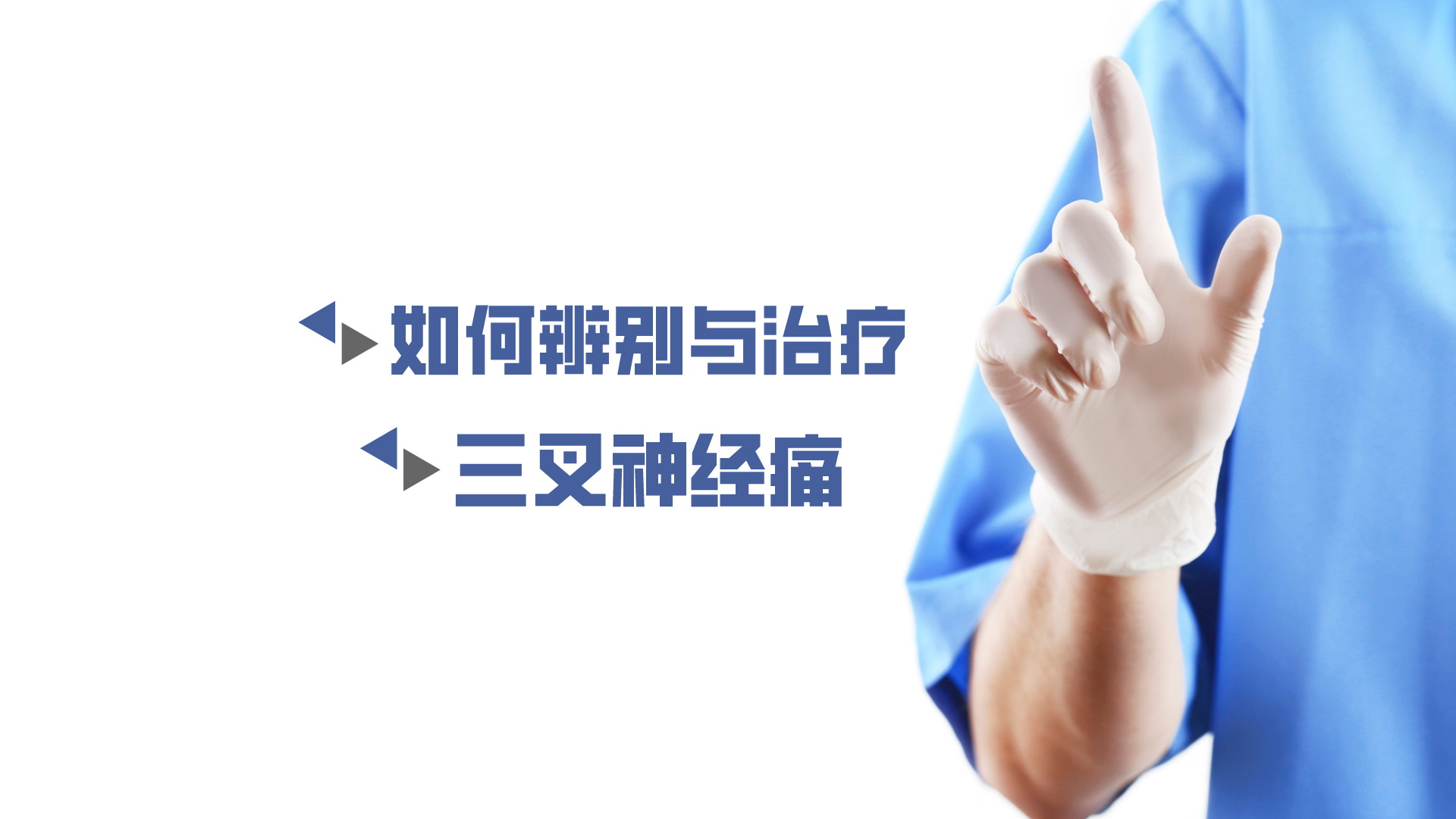 于炎冰：如何辨別與治療三叉神經(jīng)痛？