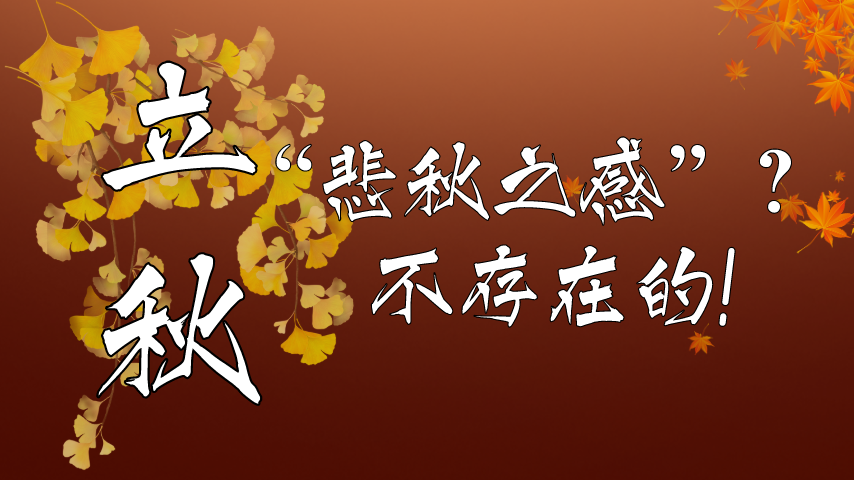 【健康解碼】立秋|&ldquo;悲秋之感&rdquo;？不存在的！