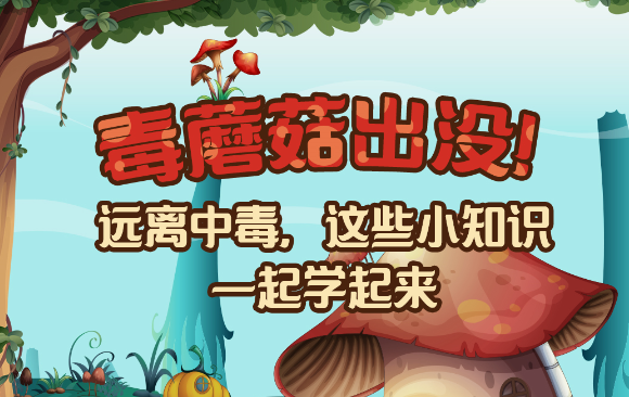 【健康解碼】毒蘑菇出沒！