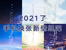 2021了，手機換張新壁紙吧
