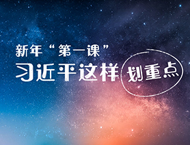 新年&ldquo;第一課&rdquo;，習近平這樣劃重點