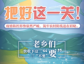 老鄉(xiāng)們，快收下這三&ldquo;要&rdquo;三&ldquo;不要&rdquo;
