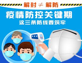 解封&ne;解防，疫情防控關(guān)鍵期，這三條防線要筑牢