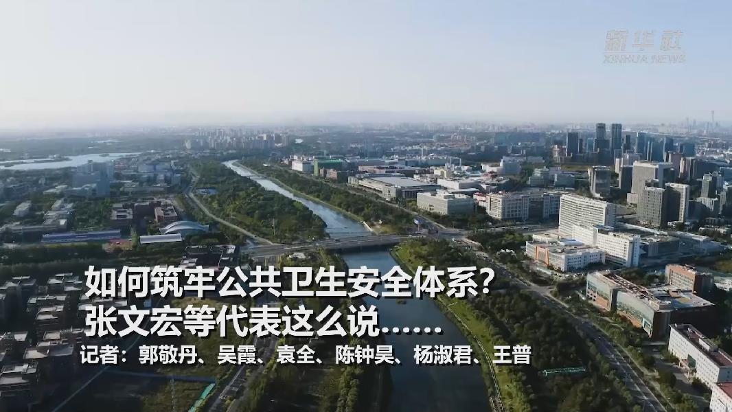 超大城市將如何提升應(yīng)對突發(fā)公共衛(wèi)生事件能力？張文宏等代表委員這么說&hellip;&hellip;