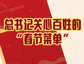 總書記關(guān)心百姓的 &ldquo;春節(jié)菜單&rdquo;