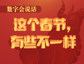 數(shù)字會(huì)說話：這個(gè)春節(jié)，有些不一樣