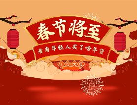 春節(jié)將至，看看年輕人買了啥年貨？