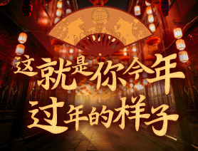 這就是你今年過年的樣子！