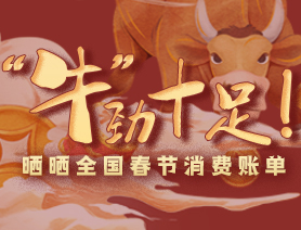 &ldquo;牛&rdquo;勁十足！曬曬全國春節(jié)消費賬單