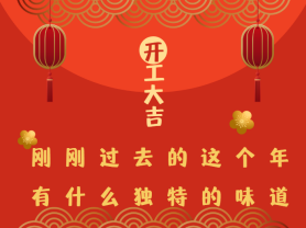 剛剛過(guò)去的這個(gè)年有什么獨(dú)特的味道？