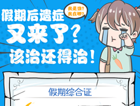 假期后遺癥又來了？該治還得治！